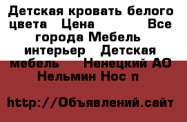 Детская кровать белого цвета › Цена ­ 5 000 - Все города Мебель, интерьер » Детская мебель   . Ненецкий АО,Нельмин Нос п.